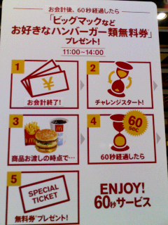 お会計後６０秒