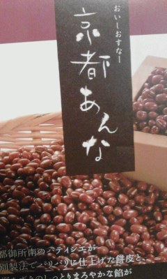 京都あん