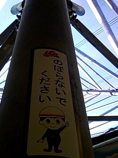 のぼらないで