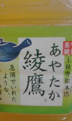 綾鷹