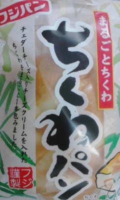 ちくわパン
