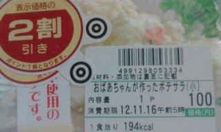 ポテトサラダ