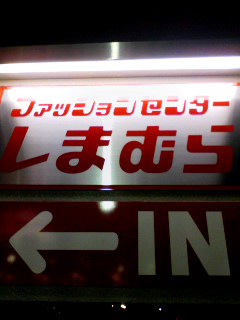 ファッションセンターしまむら
