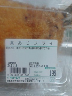 真あじフライ