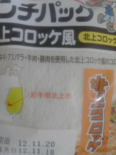 北上コロッケ