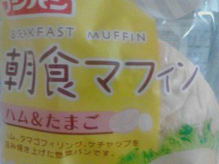 朝食マフィン