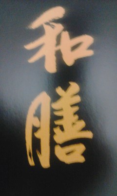 わぜん