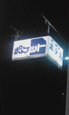 ポケット