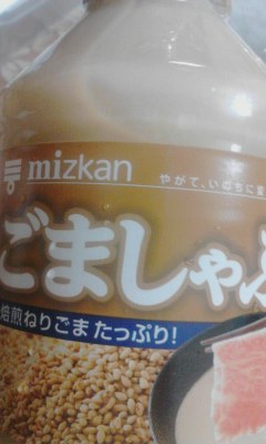 ごましゃぶ