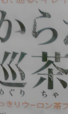 からだ巡り茶