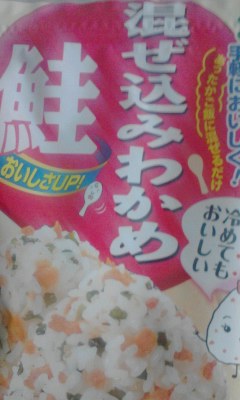 混ぜ込みわかめ鮭