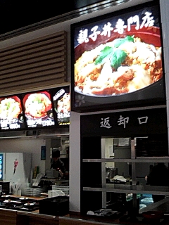 親子丼