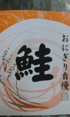 おにぎり自慢旨鮭