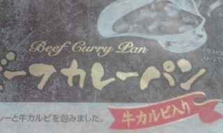 牛カルビ入り