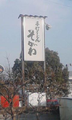 そがわ