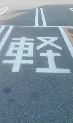軽の文字