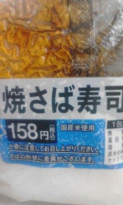 焼さば寿司