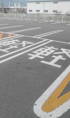 軽の文字