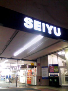 せいゆ