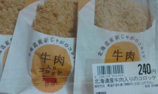 牛肉コロッケ