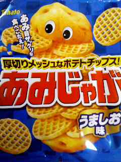 あみじゃが