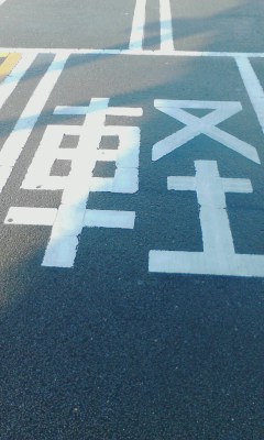 軽の文字