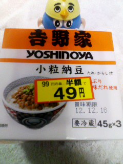吉野家納豆半額