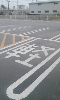 軽の文字