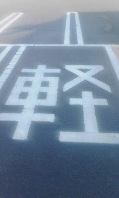 軽の文字