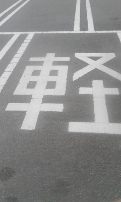 軽の文字