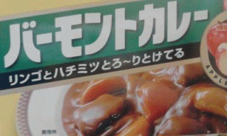 バーモントカレー