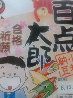 納豆