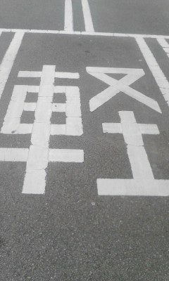 軽の文字