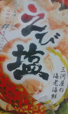 えび塩