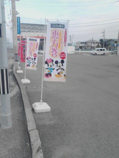 恵方巻き