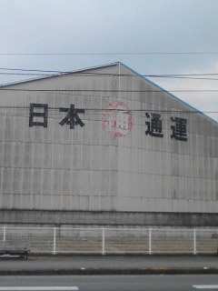 日本通運