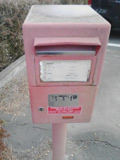 郵便