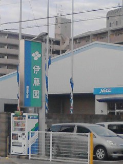 伊藤園