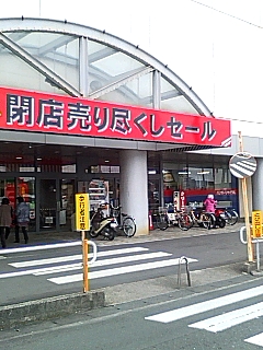 閉店