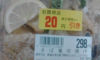 さば竜田揚げ