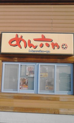 めん六や