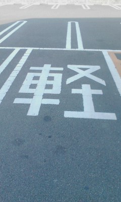 軽の文字