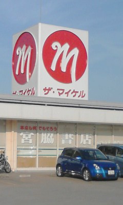 マイケル