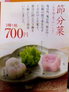 節分菓