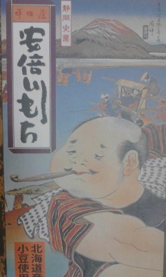 安倍川もち