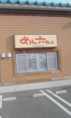 めん六や