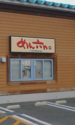めん六や