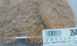 かぼちゃコロッケ