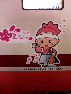 八重たん
