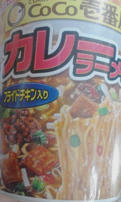 カレーラーメン